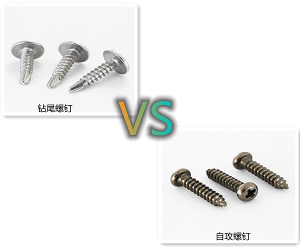 自攻螺釘與鉆尾螺釘