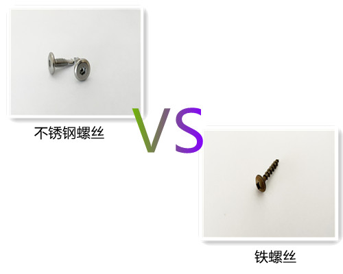 不銹鋼螺絲VS鐵螺絲