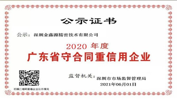 榮獲廣東省守合同重信用企業榮譽